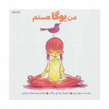 من یوگا هستم