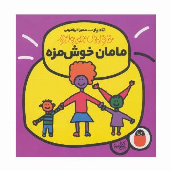مامان خوش مزه (خانواده ی جورواجور 1)،(گلاسه)
