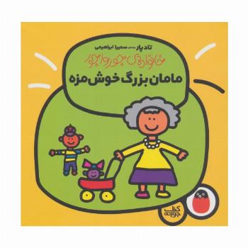 مامان بزرگ خوش مزه (خانواده ی جورواجور 3)،(گلاسه)