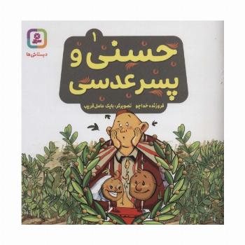 حسنی و پسر عدسی 1 (گلاسه)