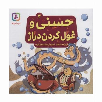 حسنی و غول گردن دراز 3 (گلاسه)