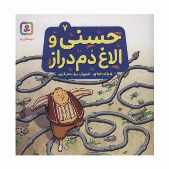 حسنی و الاغ دم دراز 7 (گلاسه)