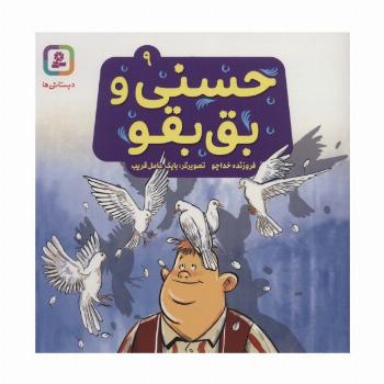 حسنی و بق بقو 9 (گلاسه)