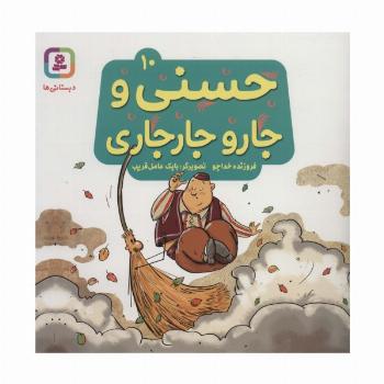 حسنی و جارو جارجاری10 (گلاسه)