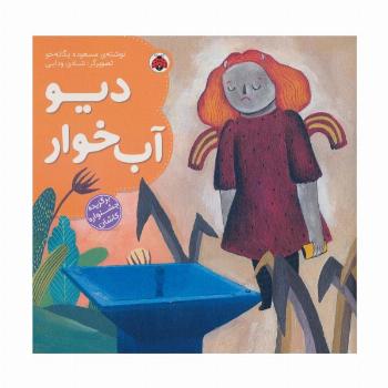 دیو آب خوار (گلاسه)