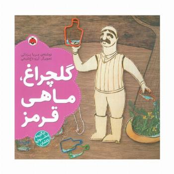 گلچراغ،ماهی قرمز (گلاسه)
