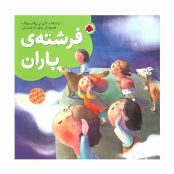 فرشته ی باران (گلاسه)