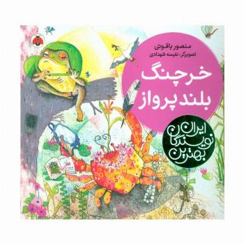 خرچنگ بلندپرواز (بهترین نویسندگان ایران)