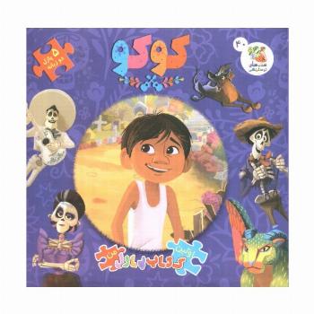 کوکو (اولین کتاب پازل من40)،(2زبانه)