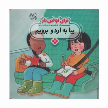برای اولین بار:بیا به اردو برویم