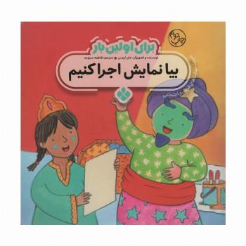 برای اولین بار:بیا نمایش اجرا کنیم