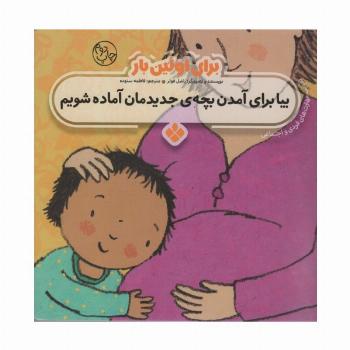 برای اولین بار:بیا برای آمدن بچه ی جدیدمان آماده شویم