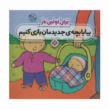 برای اولین بار:بیا با بچه ی جدیدمان بازی کنیم