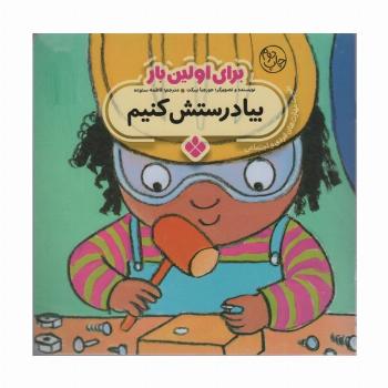 برای اولین بار:بیا درستش کنیم