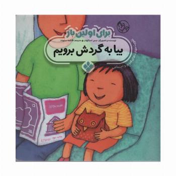 برای اولین بار:بیا به گردش برویم