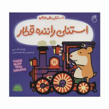 استنلی راننده قطار (استنلی همه کاره)