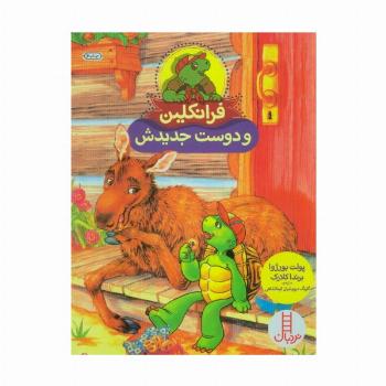 فرانکلین و دوست جدیدش (گلاسه)