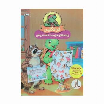 فرانکلین و محله ی دوست داشتنی اش (گلاسه)