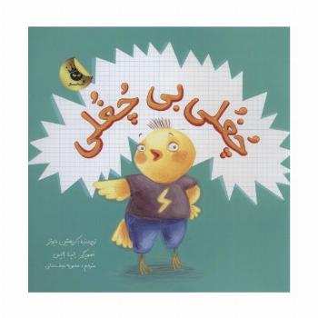 چغلی بی چغلی (گلاسه)