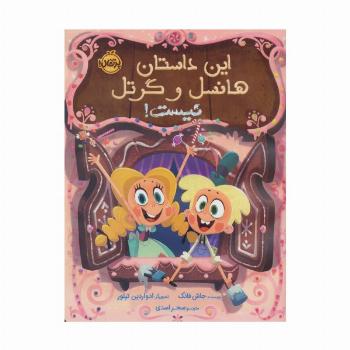 این داستان هانسل و گرتل نیست! (گلاسه)