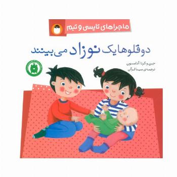 دو قلوها یک نوزاد می بینند (ماجراهای تاپسی و تیم)،(گلاسه)