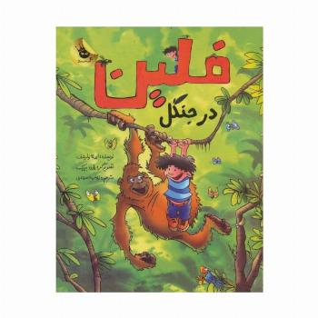 فلین در جنگل (گلاسه)