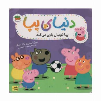دنیای پپا 4 (پپا فوتبال بازی می کند)،(گلاسه)