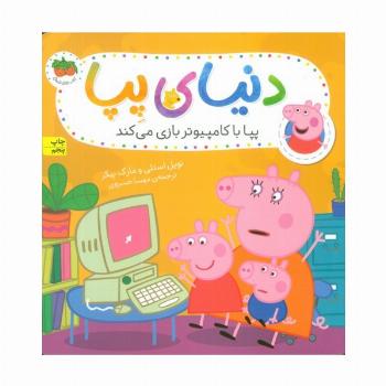 دنیای پپا 5 (پپا با کامپیوتر بازی می کند)،(گلاسه)