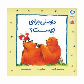 فیجی و خرسی 1 (دوستی برای چیست؟)،(گلاسه)