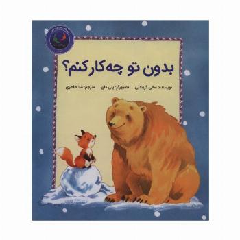 فیجی و خرسی 2 (بدون تو چه کار کنم؟)،(گلاسه)