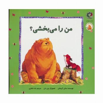 فیجی و خرسی 3 (من را می بخشی؟)،(گلاسه)