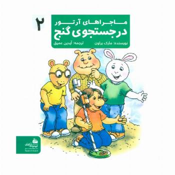 ماجراهای آرتور 2 (در جستجوی گنج)،(گلاسه)