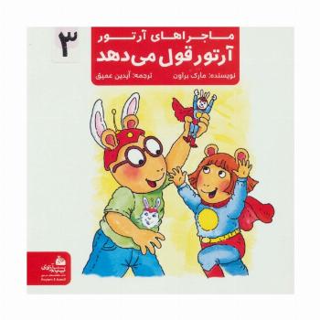 ماجراهای آرتور 3 (آرتور قول می دهد)،(گلاسه)