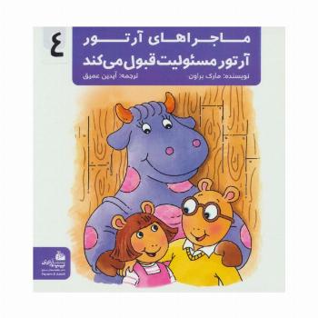 ماجراهای آرتور 4 (آرتور مسئولیت قبول می کند)،(گلاسه)
