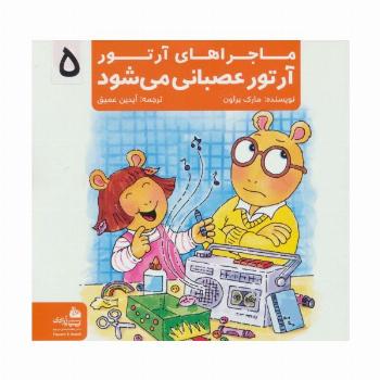 ماجراهای آرتور 5 (آرتور عصبانی می شود)،(گلاسه)