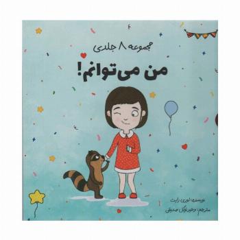 مجموعه ی من می توانم! (8جلدی،باقاب)