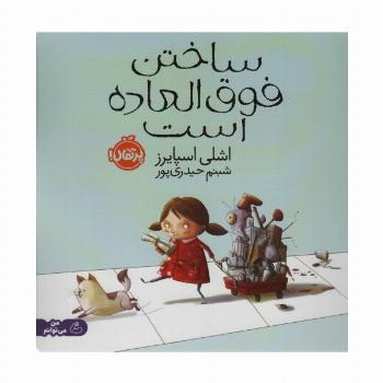 ساختن فوق العاده است (گلاسه)