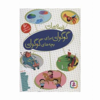 قصه های گوگولی برای بچه های گوگولی (50 داستان خردسالانه)،(گلاسه)