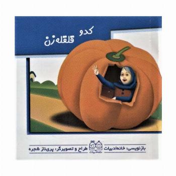 کدو قلقله زن (کتاب های برجسته متحرک)،(گلاسه)