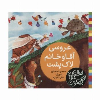 بهترین نویسندگان ایران (عروسی آقا و خانم لاک پشت)