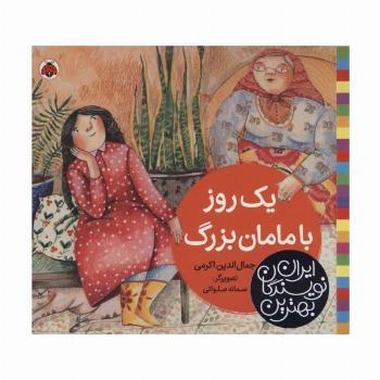 بهترین نویسندگان ایران (یک روز با مامان بزرگ)