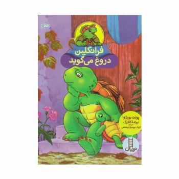 فرانکلین دروغ می گوید (گلاسه)