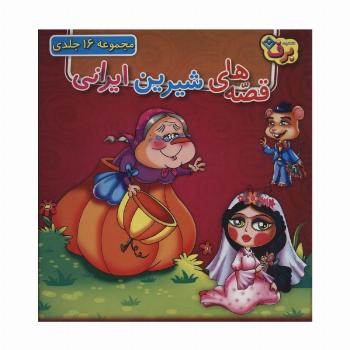 مجموعه قصه های شیرین ایرانی (16جلدی،باجعبه)