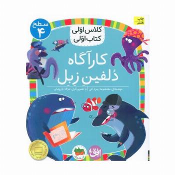 کلاس اولی،کتاب اولی:سطح 4 (کارآگاه دلفین زبل)