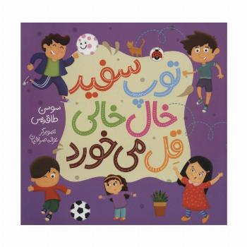 توپ سفید خال خالی قل می خورد (گلاسه)