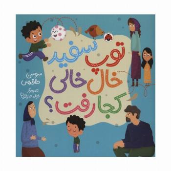 توپ سفید خال خالی کجا رفت؟ (گلاسه)