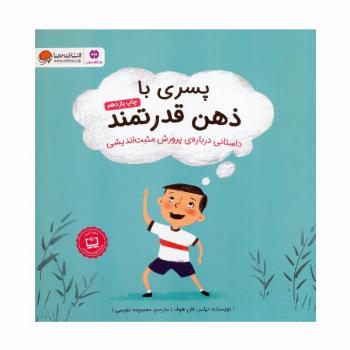 پسری با ذهن قدرتمند (داستانی درباره ی پرورش مثبت اندیشی)،(گلاسه)