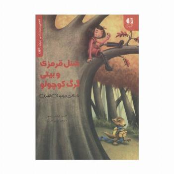 شنل قرمزی و بیتی گرگ کوچولو (داستانی درباره قلدری)،(انجمن روان شناسی آمریکا (APA))
