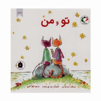 تو و من (گلاسه)
