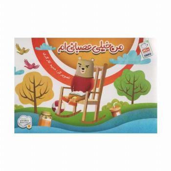 من خیلی عصبانی ام